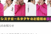 【訃報】「のど輪締め」で有名なコレステロールタクヤさん、死去