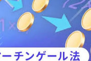 パチンコって、0.1円→0.2円→0.3円ってやってけば100%負けなくね？