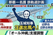 【速報】沖縄・玉城デニー知事、「やりたいことはまだまだいっぱいある。鉄道実現までやめない」