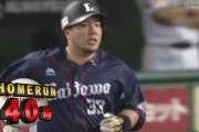 【今日2発目】 西武・山川、2年連続の40号！　あかん優勝してまう