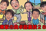伊東家の食卓で未だに憶えてる裏技ｗｗｗ