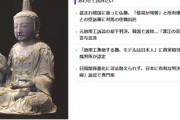 【対馬仏像盗難問題】韓国で逆転判決　２審は韓国の寺の所有権認めず！！！