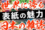 【無料動画】アニメ、マンガ、アイドル超え！外国人が驚く日本のキラーコンテンツ「雑誌」を語る / OTAKING explains the allure of the magazine