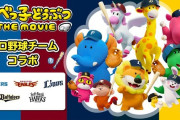 映画「たべっ子どうぶつ」日ハム、楽天、西武、オリックス、ソフトバンクとコラボ