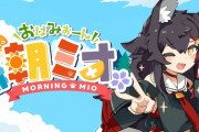 【ホロライブ】2ヶ月ぶりの朝ミオうおおおおおお『今年もそうめんちゅるちゅるASMRがある！』