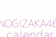 【乃木坂46】『乃木坂カレンダー2023』見応えある動画が着弾！