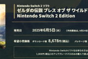 【悲報】Forbes「Switch2版『ゼルダの伝説 ブレス オブ ザ ワイルド』は新規で揃えると1万円越え」