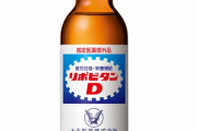 リポビタンD「疲労回復します。安いです。国が効果を認めています」←こいつがエナドリに負けた理由w