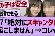 ??「絶対にスキャンダル起こしません」→コレw【乃木坂46・乃木坂工事中・乃木坂配信中】
