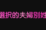 【選択的夫婦別姓】自民党、旧姓の通称使用拡大を推し進める「考え方」の案を示すも導入求める議員が反発