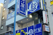 駿河屋、アニメ・ホビー系商材を扱う大型店舗を静岡市清水区に出店決定！