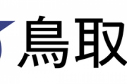 【店名公表】鳥取県、営業中のパチンコ店13店舗の店名を公表