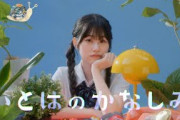 櫻坂46 向井純葉『いとはのかなしみ』