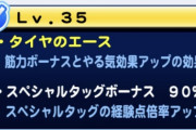 【パワプロアプリ】未だに固有ボナの中身明かしてないぞ 複数開放の確率もまだ明記されてないよな