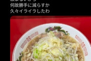 ラーメン二郎行ったら女だからって勝手に量を減らされた。食べられるなら先に言って下さいと