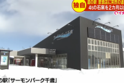 【悲報】北海道の人気道の駅さん、突如謎のコンサル会社に管理が変わり人気店を追い出してしまう…