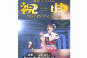 EVIL LINE RECORDS 公式TikTokで、ライブ映像使用の ももクロ新アルバム『祝典』告知投稿！｢2022.05.17 on sale !!」