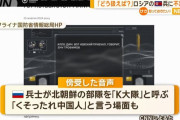 ロシア軍兵士、派兵された北朝鮮軍兵士「K部隊」を侮辱…「クソ中国野郎」「撤収させろ」！