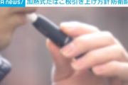 【岸田】加熱式たばこ　紙巻きたばこ　増税へ