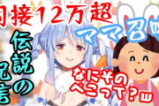 Vtuber 【兎田ぺこら】母親カミングアウト放送って禁じ手じゃない？そこまでやるのか