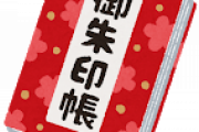 【画像】住職がセクシーな御朱印を作ってしまうwwwwww