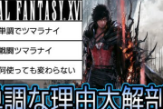 【悲報】FF16、700時間遊んだプレイヤーにアクションが単調な理由を完璧に解説されてしまう