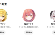 【Vtuber】うおむすめ3名、開設5日目でYoutubeチャンネル1000名登録達成