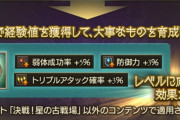 【グラブル】大事なもの「神滅の印章」が今回の神滅戦より登場！被ダメ軽減や連撃率、弱体成功率など中々に有用な強化効果