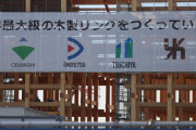 吉村洋文知事が絶賛する「5mで1億円」の大阪万博リング　大半は接着剤で貼り合わせた集成材