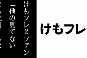 「他のけものフレンズコンテンツを見てない人は『けものフレンズ２』を批判するな」という意見