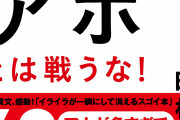 何故、立派な奴ほど非現実な存在の「見えない敵」が見えないんだ？その15