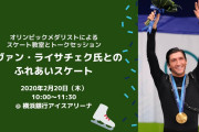 アメリカ大使館、オリンピックメダリストによるスケート教室とトークセッション！  …「エヴァン・ライサチェク氏とのふれあいスケート」…