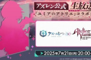 【アズレン】「ユミアのアトリエ」コラボゲーム内情報まとめ