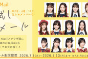 【AKB48 Mail】2026年7月度 お試しメールサービス