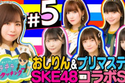 SKE48プリマステラ＆おしりんVS女子アナ対決だ！　#５