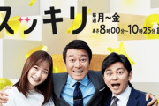 【お疲れ様でした】日テレ「スッキリ」放送終了！加藤浩次「17年間出来るの当たり前じゃねえからな！」