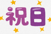 【悲報】今日で連休折り返しへ・・・次の10連休チャンスは11年後の2033年になってしまう模様