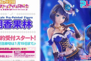 Starlight衣装の果林さんフィギュア【ラブライブ！虹ヶ咲】
