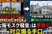 【速報】SNS拡散「大阪のモスクで早朝に大音量」、海外モスク映像に虚偽説明と判明「イスラムの人々は『日本はいい国だ』と聞いて来日する。分断はやめてほしい」