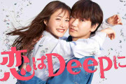 石原さとみ＆綾野剛「恋はDeepに」3話4・7%　海音の正体に疑惑の目