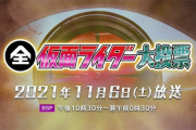 【画像】「全仮面ライダー大投票」現在の順位を中間発表！映画限定の敵ライダーや２号ライダーが高順位！？「ライダーヒストリア」地上波放送も10日にあるよ！！(コメント追記)