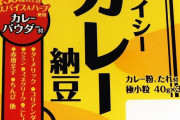 誰や？「納豆カレーは美味い」言うたヤツ