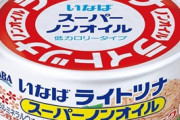 【悲報】ツナ缶やカレー缶でおなじみのいなば食品、一般職の新入社員19人のうち17人が入社拒否