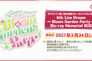 【悲報】蓮ノ空 6thライブのBD，福岡公演Day.1と埼玉公演Day.2のみ【ラブライブ！】