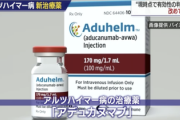 話題のアルツハイマー治療薬「アデュカヌマブ」日本での承認は“結論出ず”…