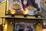 【秋葉原】例のラーメン屋がメイプルちゃんとコラボした結果がこれwwwwwwww（画像あり）