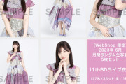 【乃木坂46】『2023年6月月間ランダム生写真』予約販売開始！