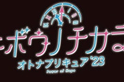 大人向け？大人版？『キボウノチカラ オトナプリキュア '23 Power of Hope』が商標出願！