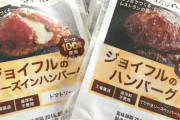 【画像】一人暮らしのお前らこれ知ってる？ジョイフルハンバーグの冷凍なんだけど
