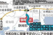【悲報】リニア静岡問題、JR東海が100%悪いと話題にwwwwwwwwwww